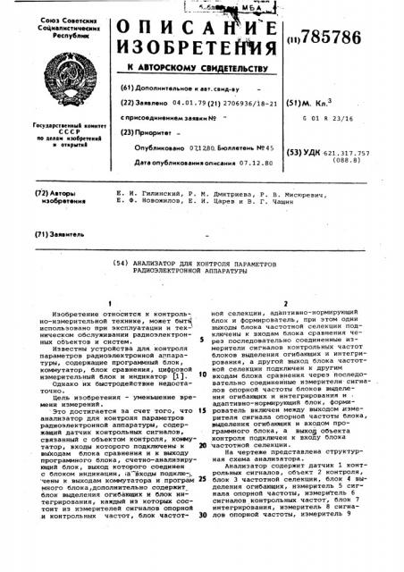 Анализатор для контроля параметров радиоэлектронной аппаратуры (патент 785786)