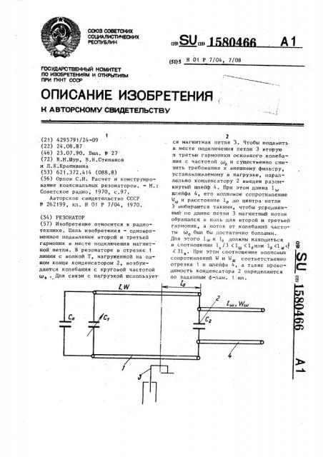 Резонатор (патент 1580466)