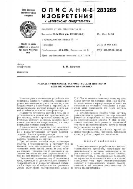 Размагничивающее устройство для цветного телевизионного приемника (патент 283285)