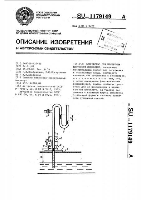 Устройство для измерения плотности жидкостей (патент 1179149)