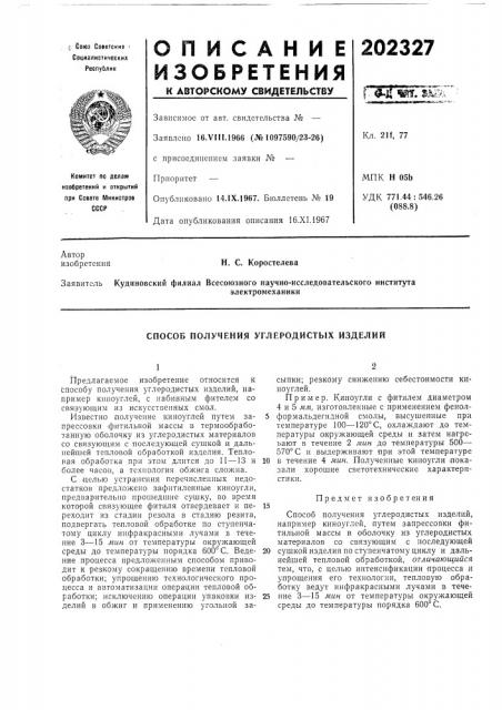 Способ получения углеродистых изделий (патент 202327)
