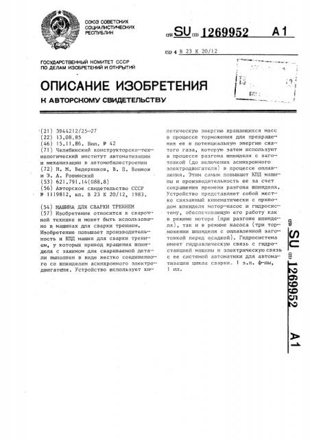 Машина для сварки трением (патент 1269952)