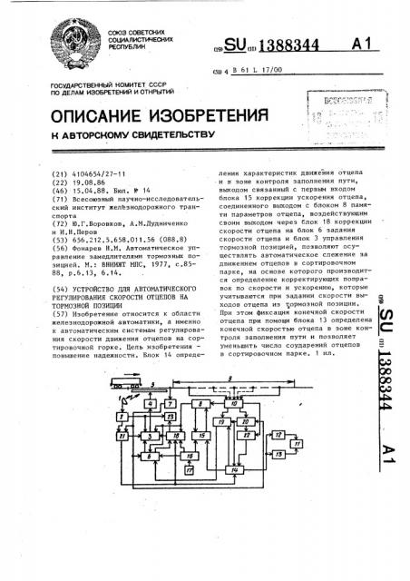 Устройство для автоматического регулирования скорости отцепов на тормозной позиции (патент 1388344)