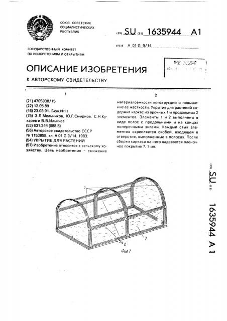 Укрытие для растений (патент 1635944)