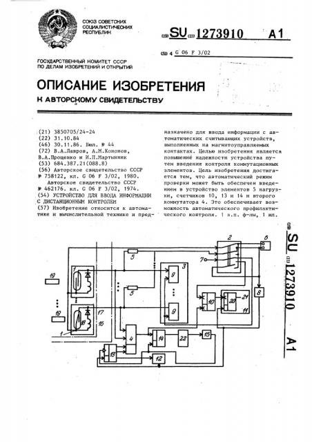 Устройство для ввода информации с дистанционным контролем (патент 1273910)