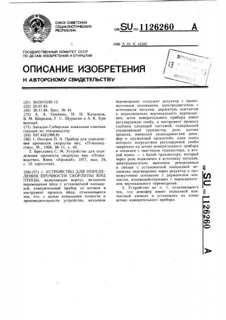 Устройство для определения прочности скорлупы яиц птицы (патент 1126260)