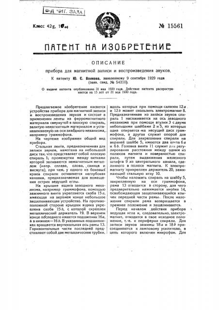 Прибор для магнитной записи и воспроизведения звуков (патент 15561)