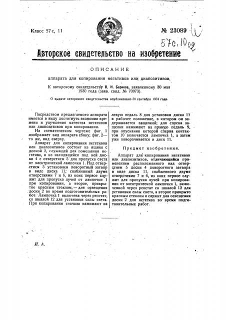 Аппарат для копирования негативов или диапозитивов (патент 23089)