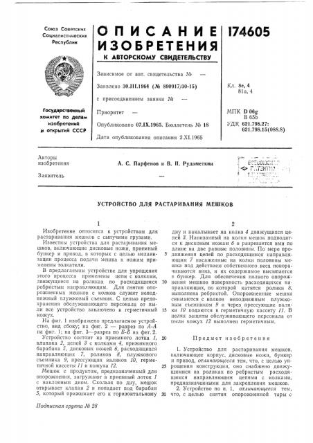 Устройство для растариванйя мешков (патент 174605)