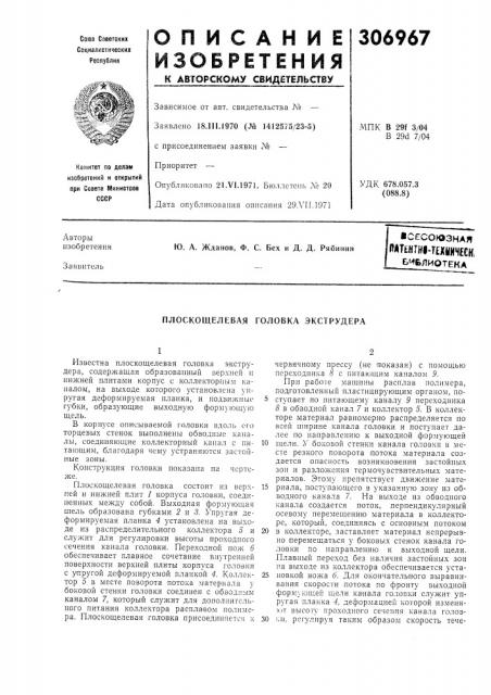 Плоскощелевая головка экструдера (патент 306967)