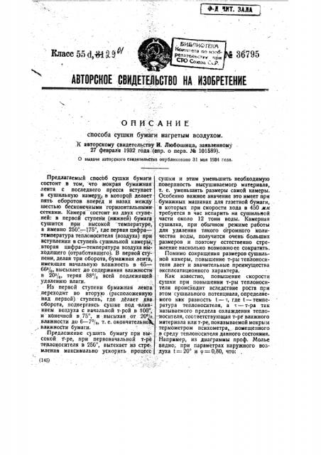 Способ сушки бумаги нагретым воздухом (патент 36795)