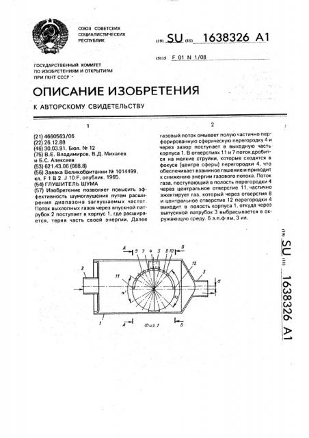 Глушитель шума (патент 1638326)