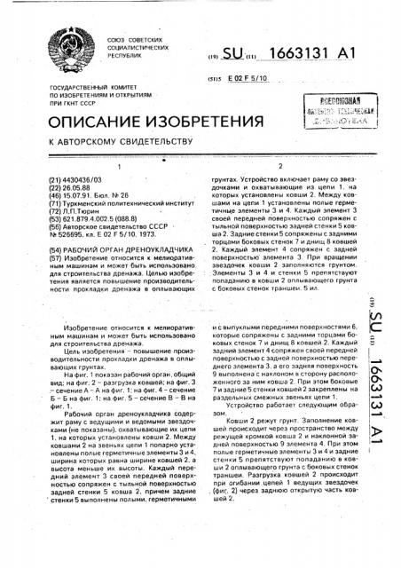 Рабочий орган дреноукладчика (патент 1663131)