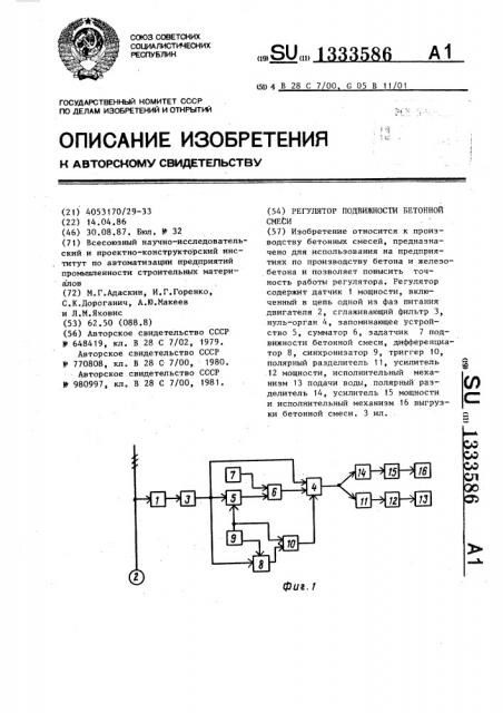 Регулятор подвижности бетонной смеси (патент 1333586)