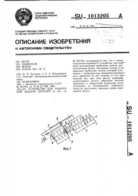 Устройство для поштучной выдачи деталей (патент 1013205)