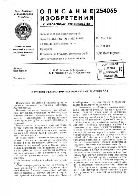 Питатель-гранулятор пастообразных материалов (патент 254065)