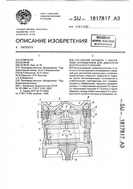 Составной поршень с масляным охлаждением для двигателя внутреннего сгорания (патент 1817817)