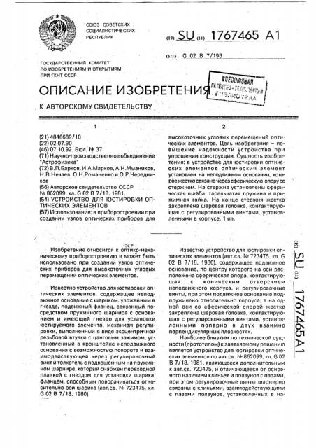 Устройство для юстировки оптических элементов (патент 1767465)