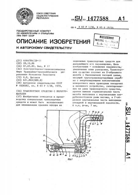 Транспортное средство с перегружателем (патент 1477588)