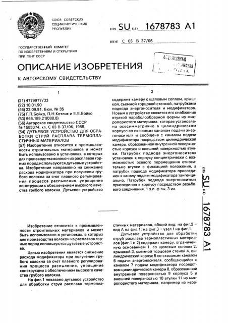 Дутьевое устройство для обработки струй расплава термопластичных материалов (патент 1678783)