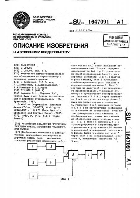 Устройство управления положением рабочего органа землеройно- транспортной машины (патент 1647091)