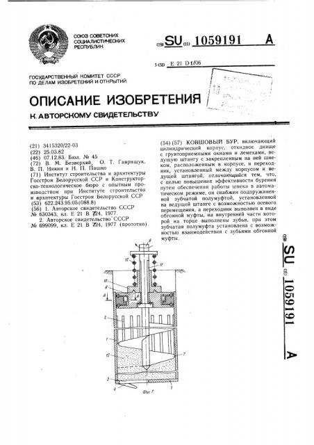 Ковшовый бур (патент 1059191)