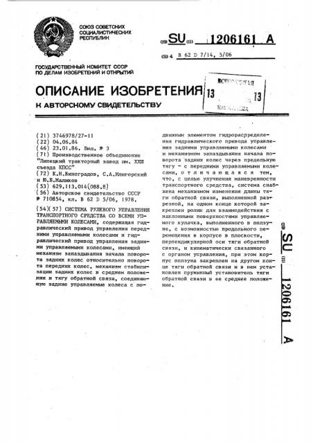 Система рулевого управления транспортного средства со всеми и управляемыми колесами (патент 1206161)