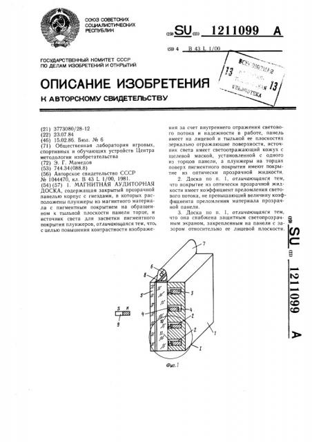 Магнитная аудиторная доска (патент 1211099)