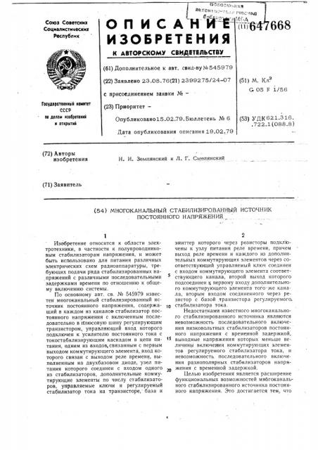 Многоканальный стабилизированный источник постоянного напряжения (патент 647668)