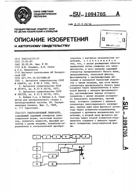 Ультразвуковой генератор (патент 1094705)