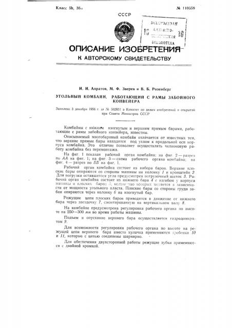 Угольный комбайн, работающий с рамы забойного конвейера (патент 110358)