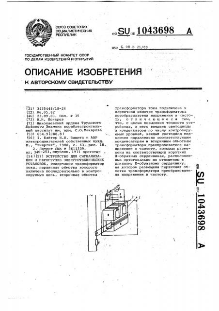 Устройство для сигнализации о перегрузке электротехнических установок (патент 1043698)