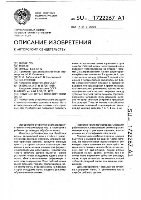 Рабочий орган плоскорезной лапы (патент 1722267)