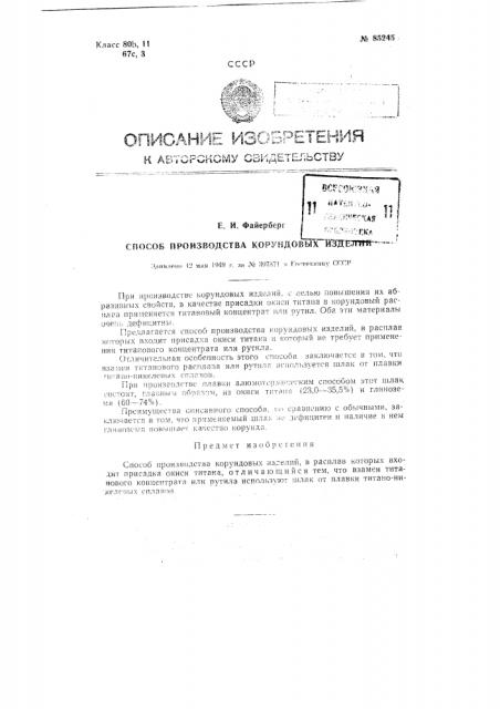 Способ производства корундовых изделий (патент 85245)