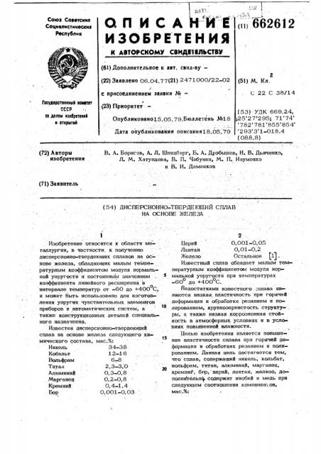 Дисперсионно-твердеющий сплав на основе железа (патент 662612)