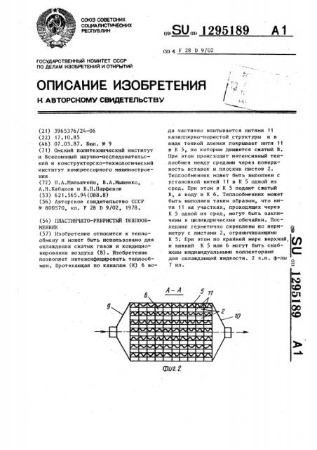 Пластинчато-ребристый теплообменник (патент 1295189)