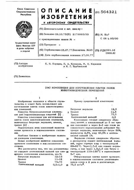 Композиция для изготовления плиток полов животноводческих помещений (патент 564321)