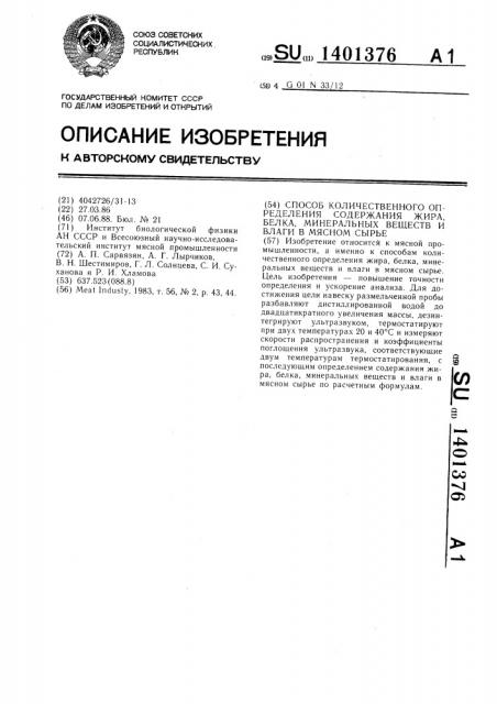 Способ количественного определения содержания жира,белка, минеральных веществ и влаги в мясном сырье (патент 1401376)