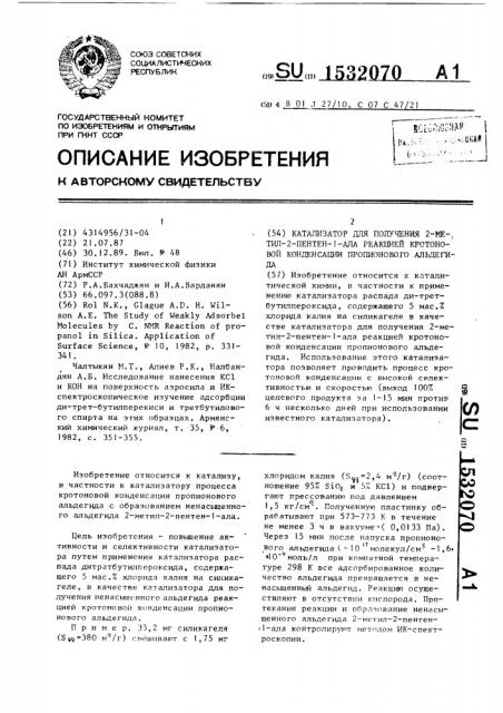 Катализатор для получения 2-метил-2-пентен-1-ала реакцией кротоновой конденсации пропионового альдегида (патент 1532070)