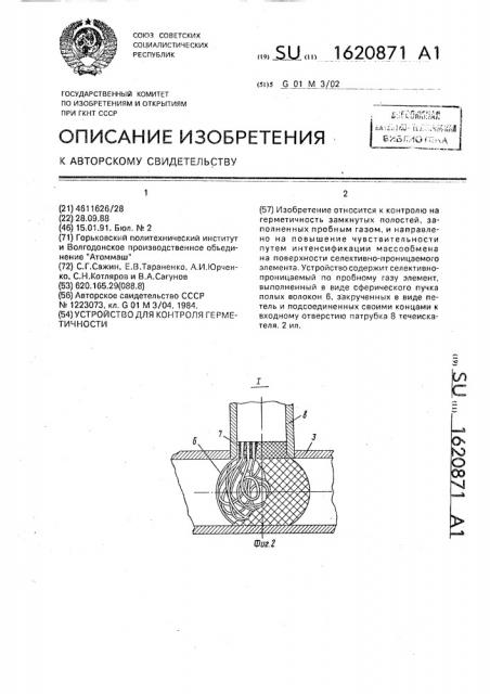 Устройство для контроля герметичности (патент 1620871)