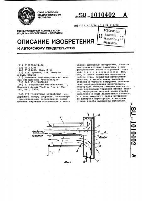 Горелочное устройство (патент 1010402)