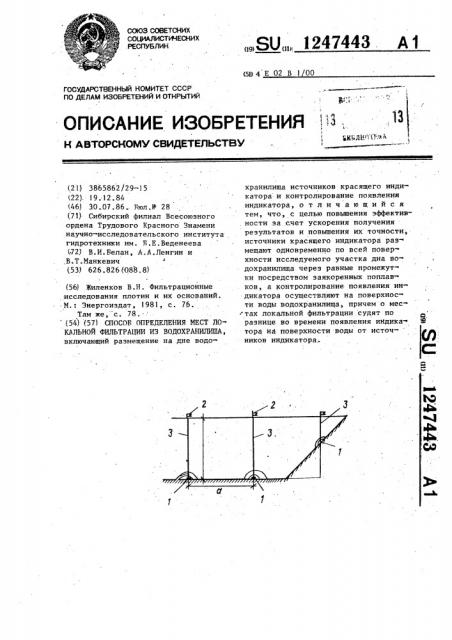 Способ определения мест локальной фильтрации из водохранилища (патент 1247443)