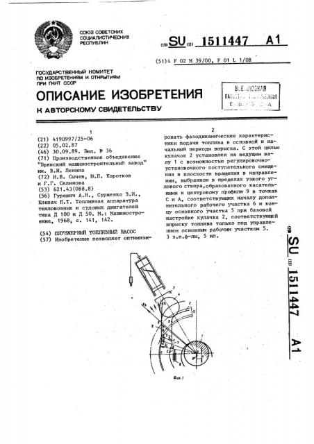 Плунжерный топливный насос (патент 1511447)