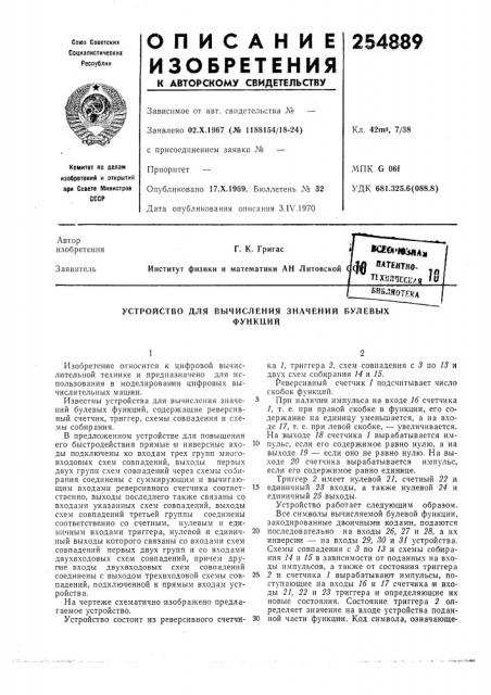 Устройство для вычисления значений булевыхфункций (патент 254889)