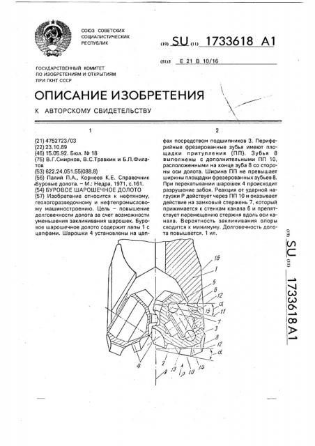 Буровое шарошечное долото (патент 1733618)