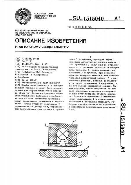 Преобразователь угла поворота (патент 1515040)