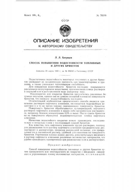 Способ повышения водостойкости топливных и других брикетов (патент 78509)