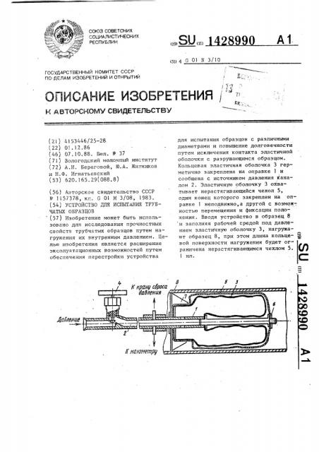 Устройство для испытания трубчатых образцов (патент 1428990)