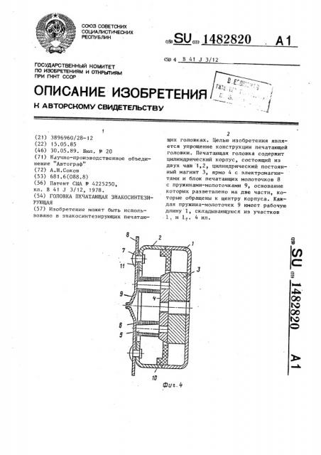 Головка печатающая знакосинтезирующая (патент 1482820)
