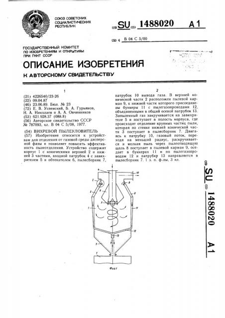 Вихревой пылеуловитель (патент 1488020)